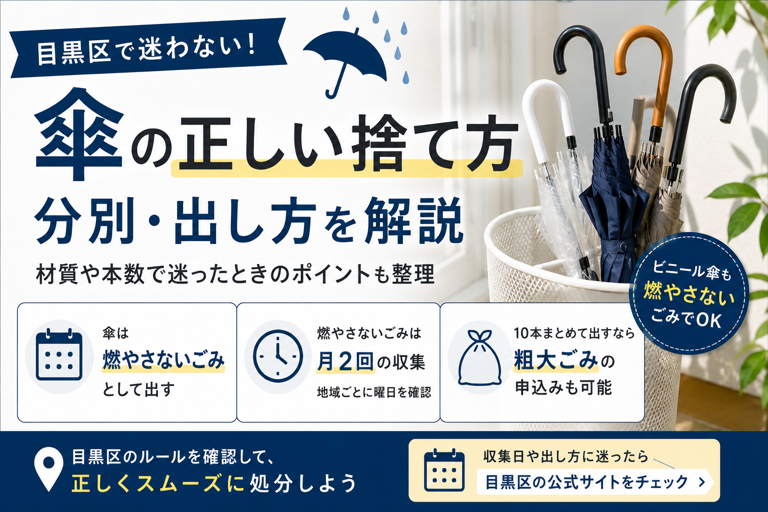 目黒区で傘を捨てるには？燃やさないごみの日・分別・出し方を解説 