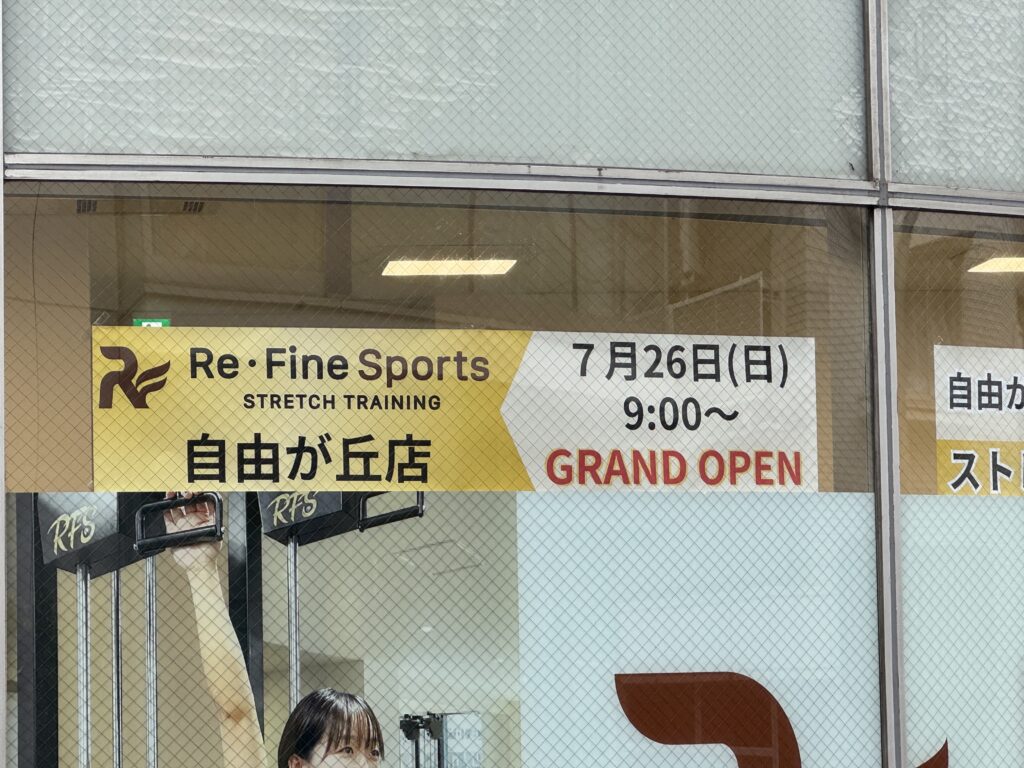 Re・Fine Sports自由が丘店のオープンを知らせる案内